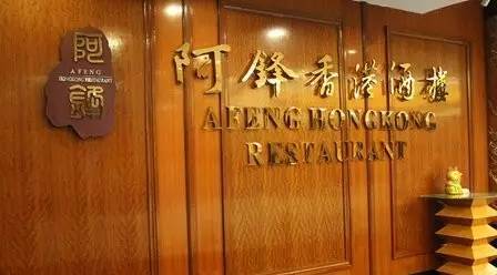 专访阿锋世家董事长余剑锋：高端转型之路，需一步一步走