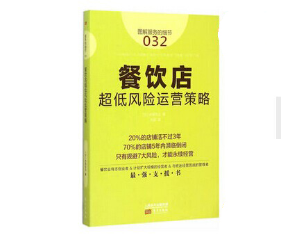 《餐饮店超低风险运营策略》|餐饮界