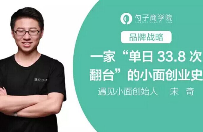 创单日33.8次翻台纪录，遇见小面创业史深度剖析