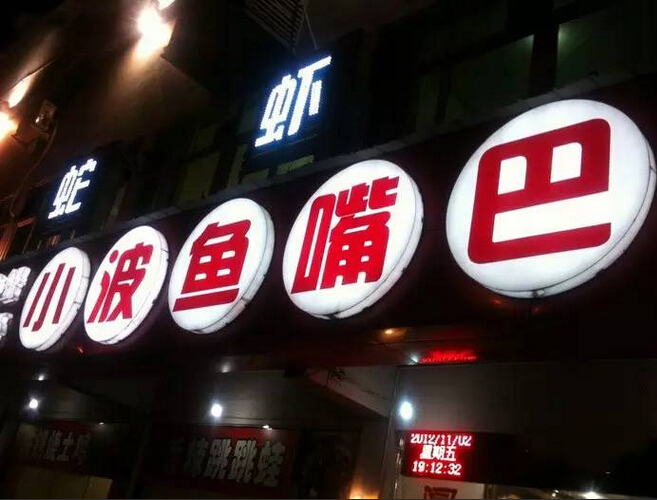 【餐饮江湖奇人录】之小波传奇