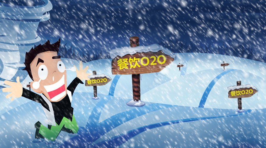 餐饮O2O的转型之路：生与死，一念之间|餐饮界