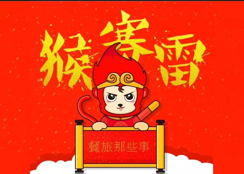 【猴赛雷】餐饮之大圣来也