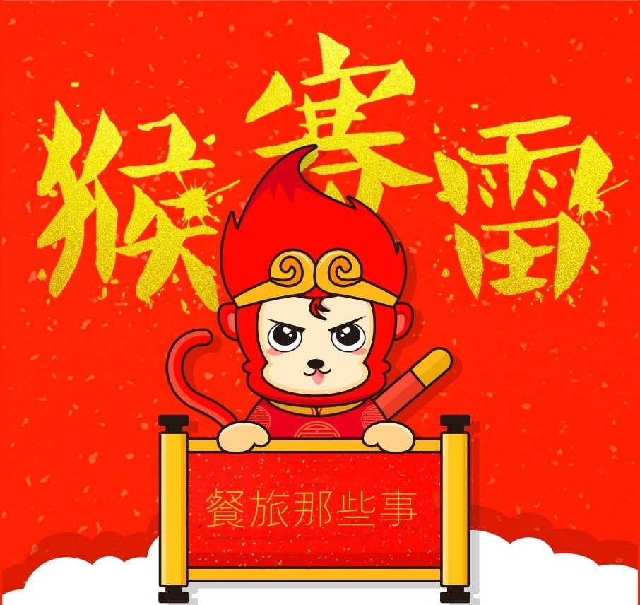 【猴赛雷】餐饮之大闹天宫