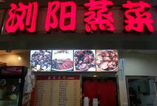 年赚十几万的浏阳蒸菜馆长啥样？