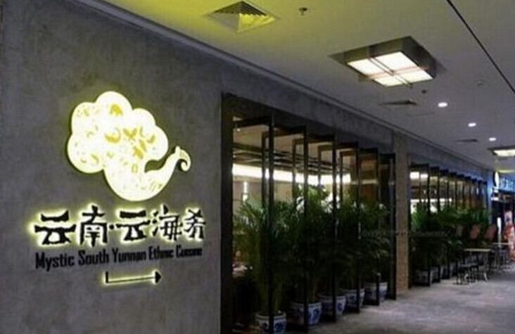 做好特色餐饮，你需要知道这几件事！