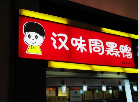 广州超6成周黑鸭、绿茶、外婆家为山寨货