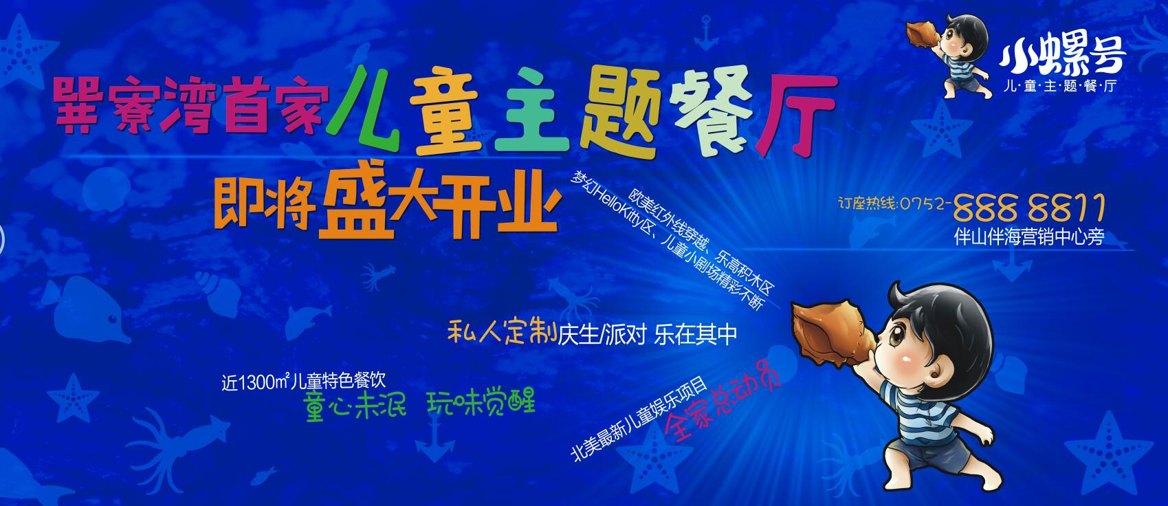巽寮湾首家儿童主题餐厅“小螺号”即将盛大开业