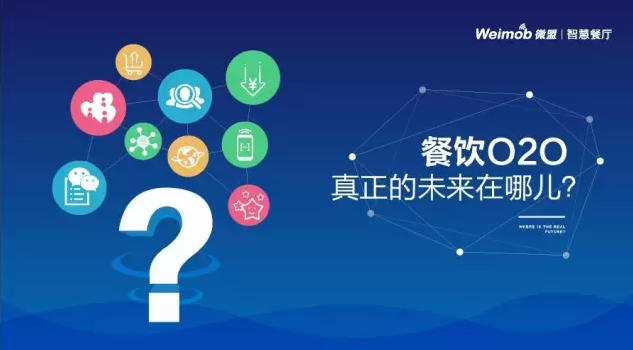【解读】餐饮O2O真正的未来在哪？|餐饮界