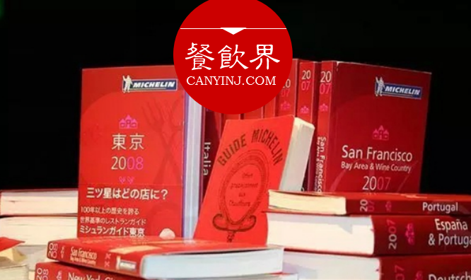 超级大IP“米其林”公布星级评价，将给餐饮业带来什么变化？|餐见