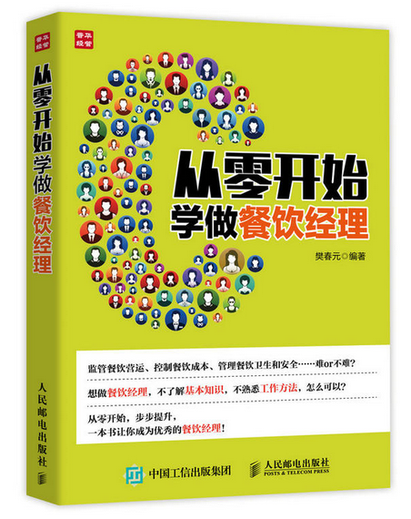 《从零开始学做餐饮经理》|餐饮界