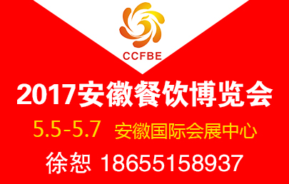 2017第二届中国（安徽）国际餐饮产业博览会|餐饮界
