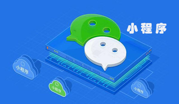 微信你都没有玩好，还玩小程序？扯吧