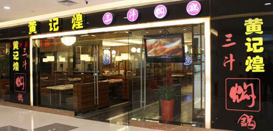 黄记煌拟在港上市 筹2亿美元，曾耗资亿元收购许留山|餐饮界