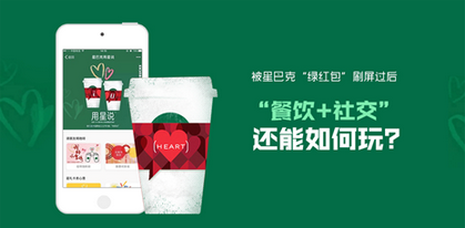 被星巴克“绿红包”刷屏过后  “餐饮+社交”还能如何玩？|餐饮界