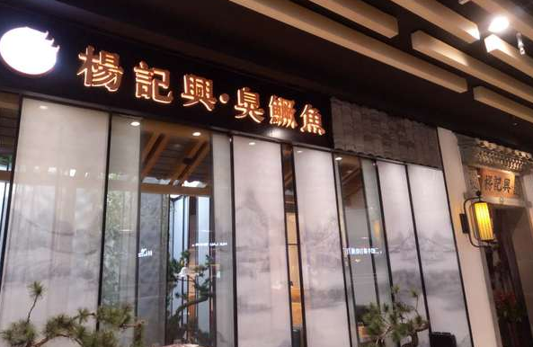 杨记兴臭鳜鱼崛起的背后：不仅抢占心智那么简单