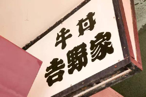 一碗日本牛肉饭，是如何在中国卖到33亿的？