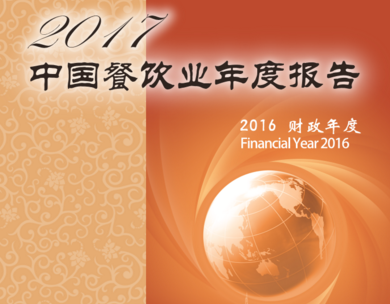 《2017中国餐饮业年度报告》在无锡发布