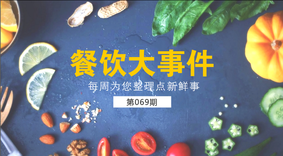 餐饮大事件69期| 中国餐饮业进入了提质转型升级新阶段；​中国烹饪协会素食厨艺委员会在京成立|餐饮界
