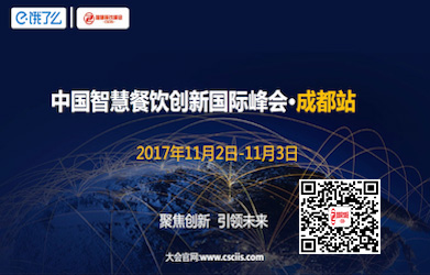 饿了么携手“中国智慧餐饮峰会·成都站”聚焦餐饮新未来|餐饮界