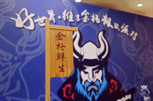 好世界·维京金枪极致派对暨金枪鲜生百日宴完美落幕|餐饮界