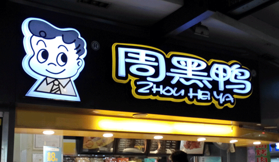 跌落的鸭脖子：周黑鸭单店绩效下滑，市值蒸发30亿