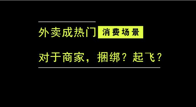 外卖成为最热门的消费场景后，商家是被捆绑，还是起飞？