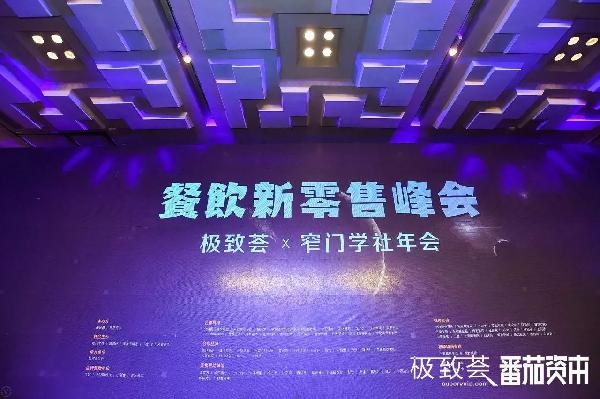 未来的可能，绝味、正新鸡排、黄记煌等800+餐饮人共话新零售