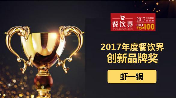 虾一锅荣获"2017中华餐饮创新榜TOP100之创新品牌奖"|餐饮界
