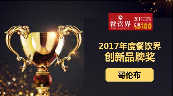哥伦布荣获"2017中华餐饮创新榜TOP100之创新品牌奖"|餐饮界