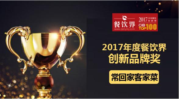 常回家客家菜荣获"2017中华餐饮创新榜TOP100之创新品牌奖"|餐饮界