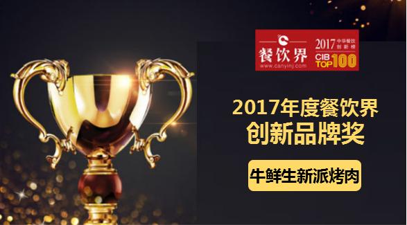 星叶荣获"2017中华餐饮创新榜TOP100之创新品牌奖"|餐饮界