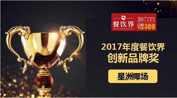 星洲椰场荣获"2017中华餐饮创新榜TOP100之创新品牌奖"|餐饮界