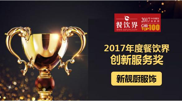 新靓厨服饰荣获"2017中华餐饮创新榜TOP100之创新服务奖"|餐饮界
