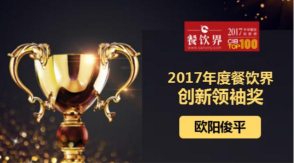 欧阳俊平荣获"2017中华餐饮创新榜TOP100之创新领袖奖"|餐饮界
