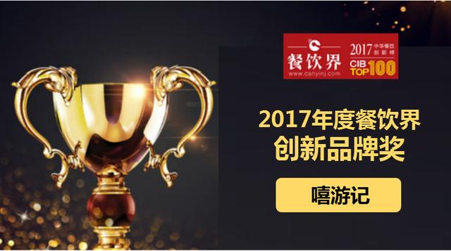 嘻游记荣获"2017中华餐饮创新榜TOP100之创新品牌奖"|餐饮界