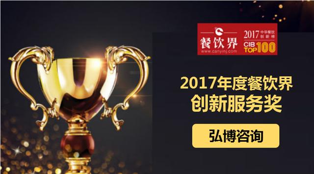 弘博咨询荣获"2017中华餐饮创新榜TOP100之创新服务奖"|餐饮界