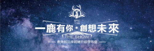 鹿角戏完成“加速” 5大战略升级掘金千亿茶饮帝国