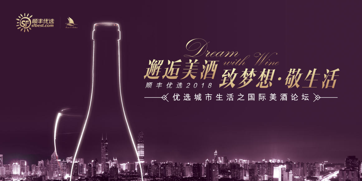 邂逅美酒 顺丰优选国际美酒论坛即将开启|餐饮界