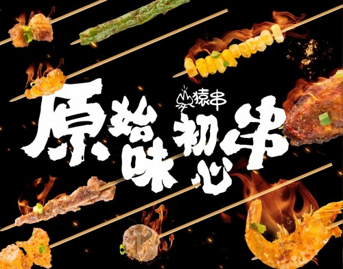 小串烧烤的崛起?猿串1年多新增30余家店!|餐饮界
