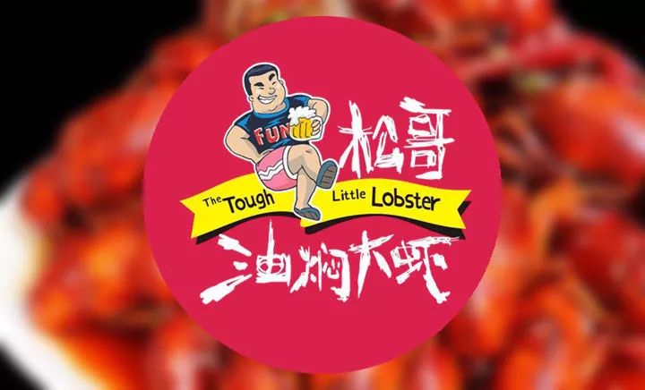 专访松哥油焖大虾创始人徐松|为什么他能开50多家网红店？你却不能？