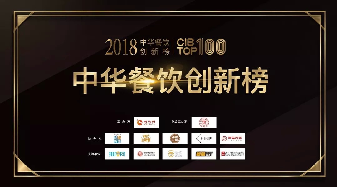 第二届“2018中华餐饮创新榜TOP100”获奖榜单