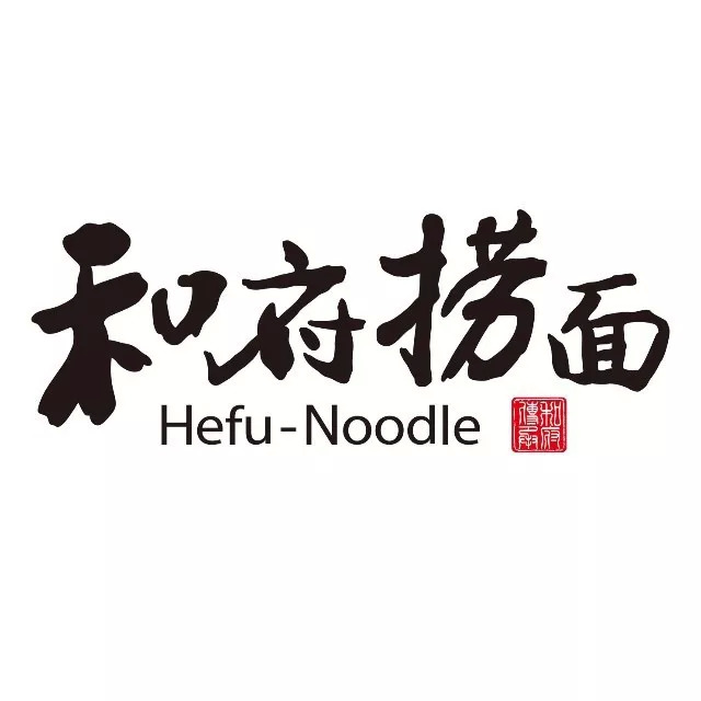   “2.15亿人民币”和府捞面在资本寒冬拿到今年行业最大的一笔融资