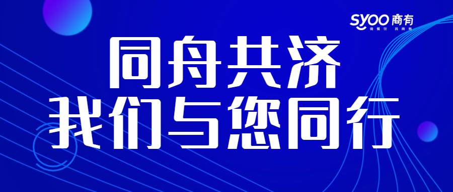 面对疫情，餐饮人一起正面迎战！商有提供免费外卖运营服务|餐饮界