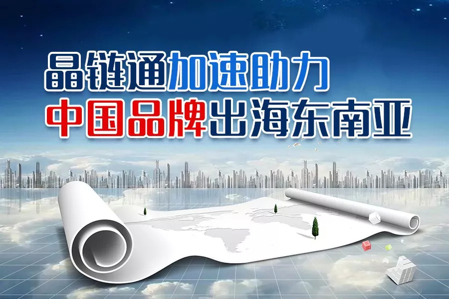 疫情之下，晶链通加速助力国内品牌重构护城河