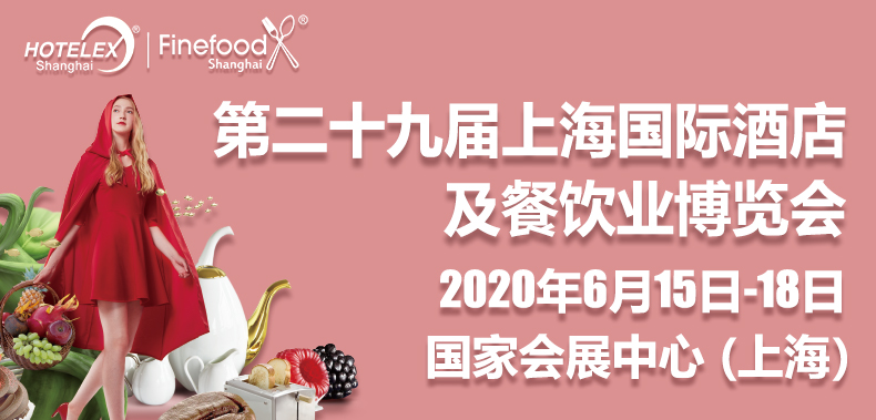 第二十九届上海国际酒店及餐饮业博览会|餐饮界