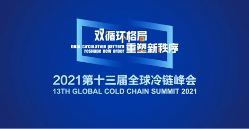 2021全球冷链峰会×易流科技，共商冷链物流发展新机遇