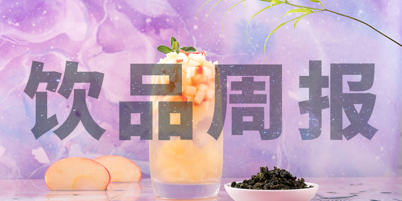 星巴克中国“14薪”、陈小春成为书亦烧仙草首席巡店官、霸王茶姬门店破400、高铁奶茶上线、柠季上海首店即将开业周报第10期|餐饮界