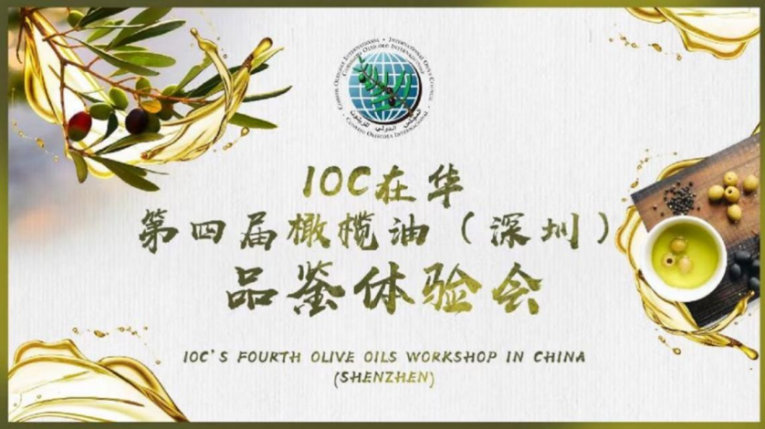 美味橄榄油，健康添活力: IOC在华第四届橄榄油（深圳）品鉴体验会