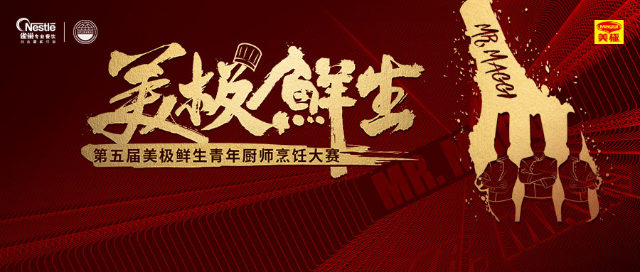 寻找10万元“天价菜”？第五届美极鲜生青年厨师烹饪大赛鸣锣开赛