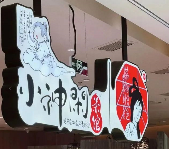 力捧茶馆，茶颜悦色看中了它什么？|餐饮界